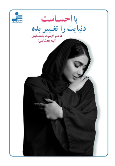 با احساست دنیایت را تغییر بده